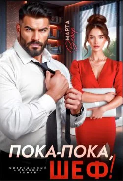 Обложка Пока-пока, шеф! (СИ)