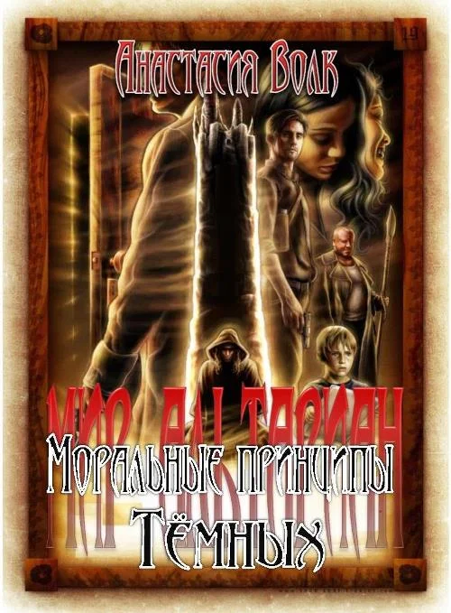 Обложка Моральные принципы Тёмных