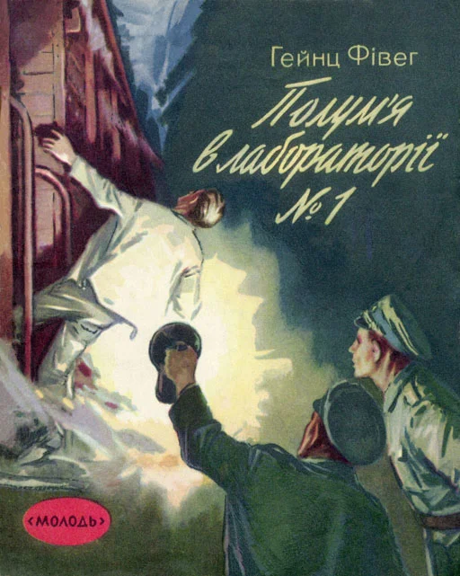 Обложка Пожар в лаборатории №1