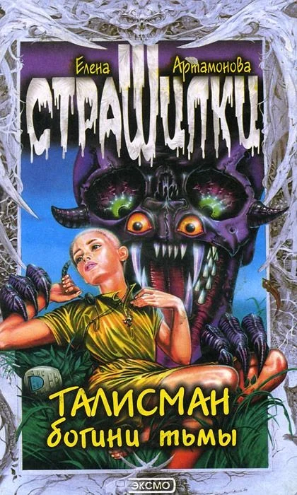 Обложка Талисман богини тьмы