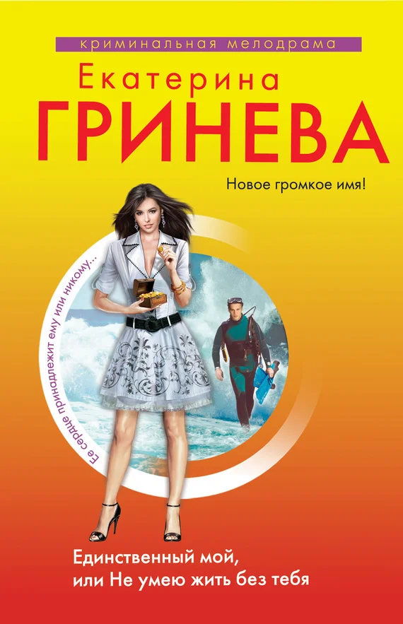 Обложка Единственный мой, или Не умею жить без тебя