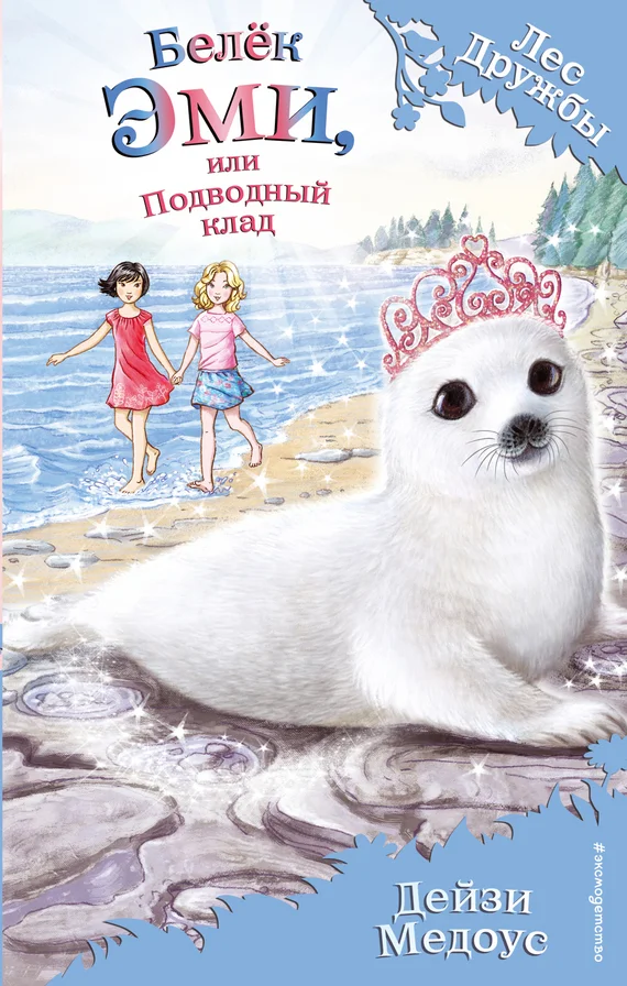 Обложка Белёк Эми, или Подводный клад