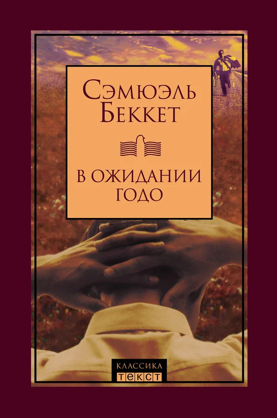 Обложка В ожидании Годо