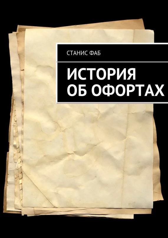 Обложка История об офортах