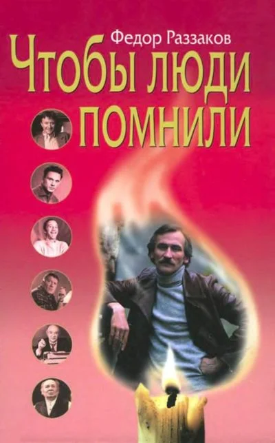 Обложка Чтобы люди помнили