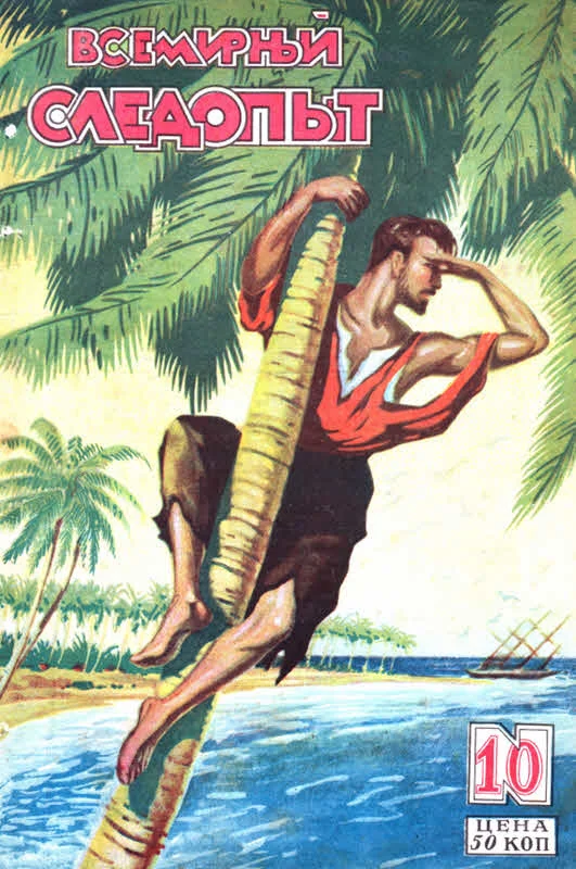 Обложка Всемирный следопыт, 1928 № 10