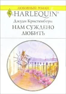 Обложка Нам суждено любить