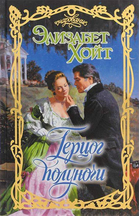 Обложка Герцог полуночи