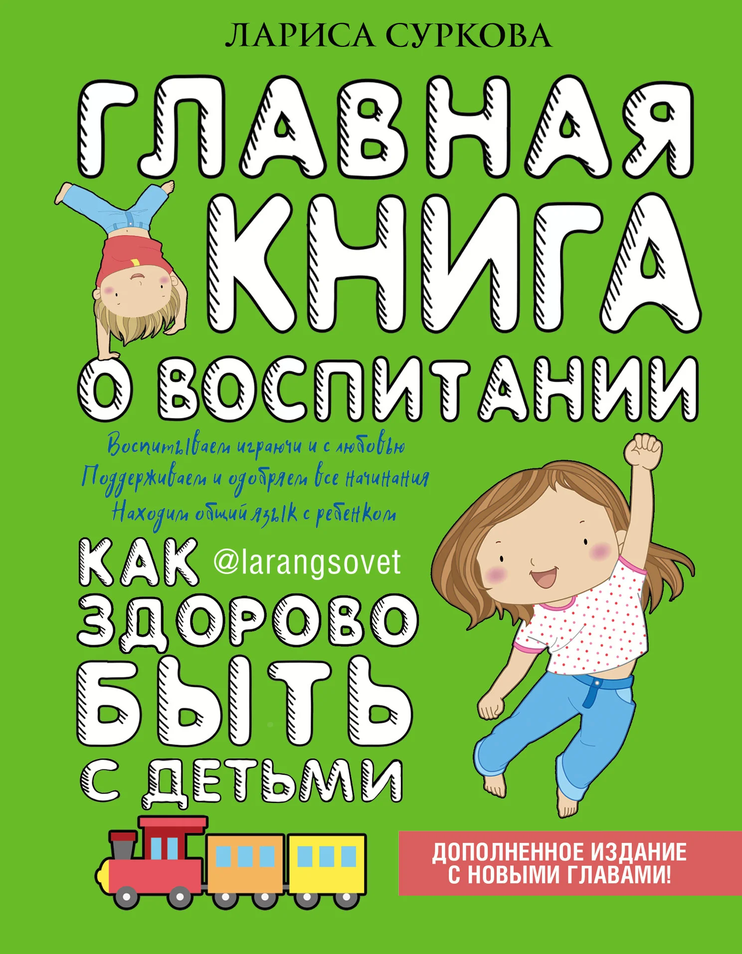 Обложка Главная книга о воспитании. Как здорово быть с детьми