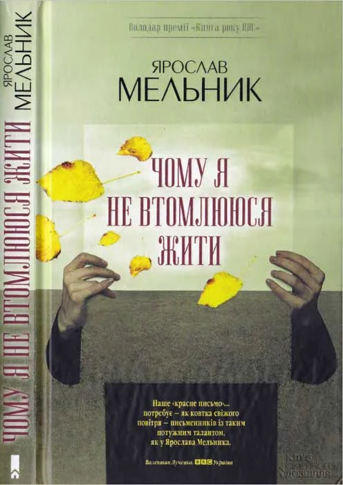 Обложка Чому я не втомлююся жити