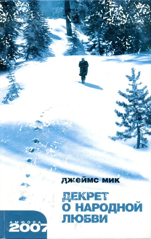 Обложка Декрет о народной любви