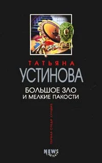 Обложка Большое зло и мелкие пакости