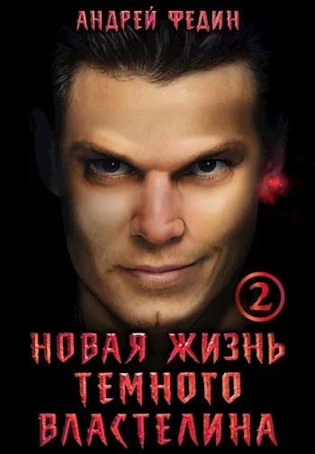 Обложка Новая жизнь темного властелина. Часть 2
