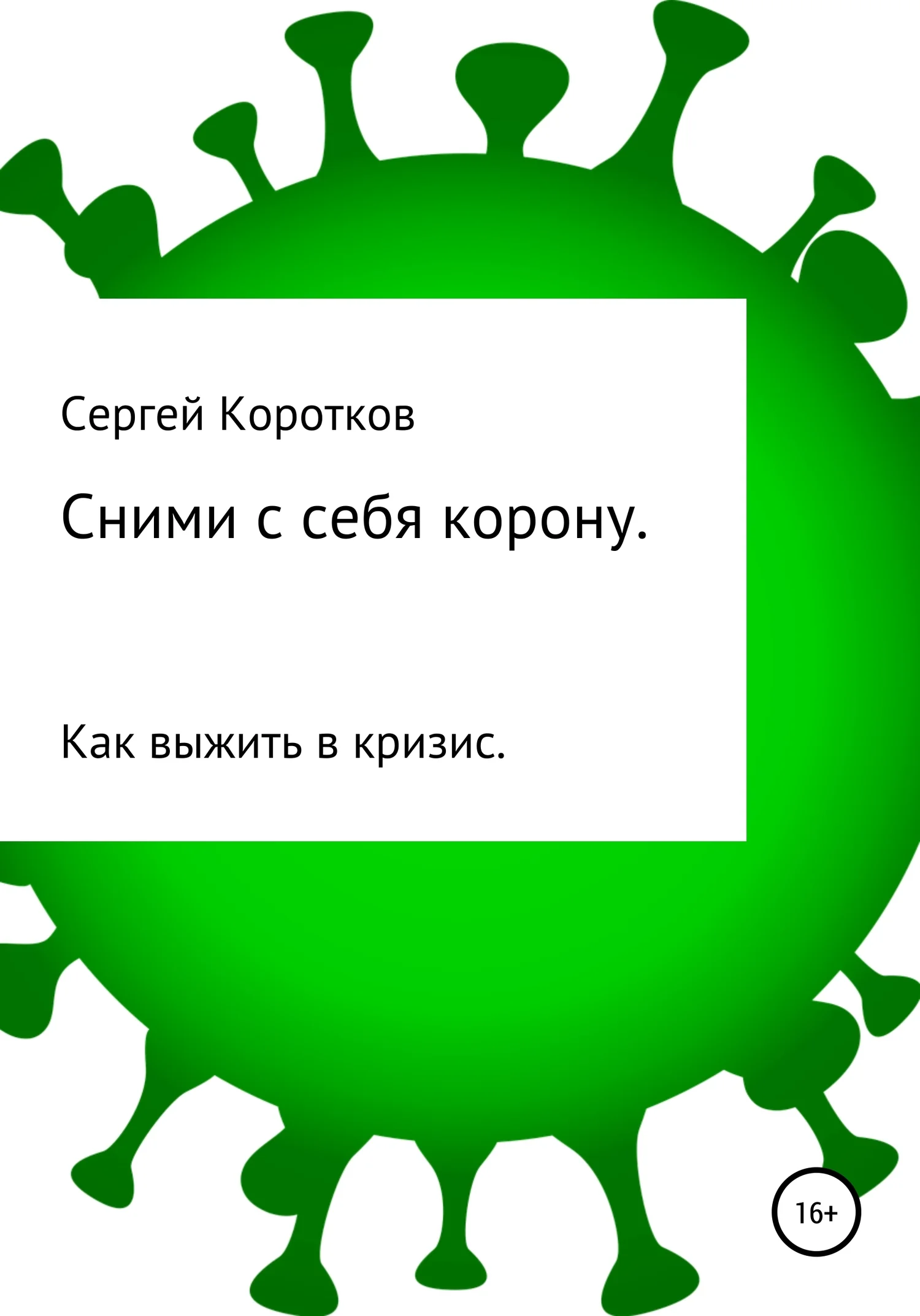 Обложка Сними с себя корону. Как выжить в кризис