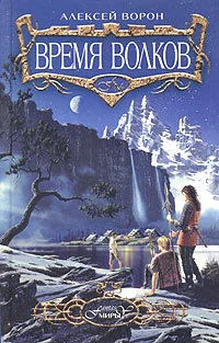 Обложка Время волков