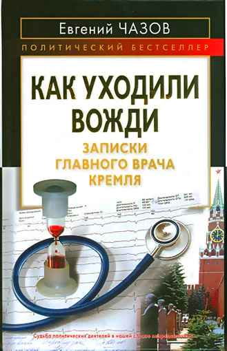 Обложка Как уходили вожди