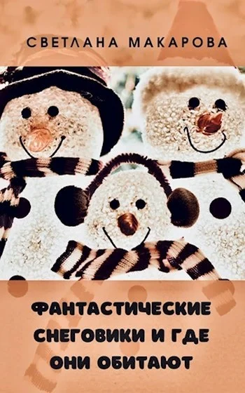 Обложка Фантастические снеговики и где они обитают