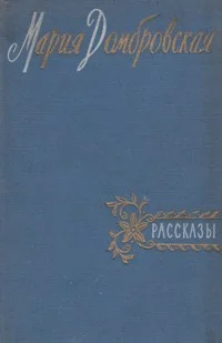 Обложка Рассказы