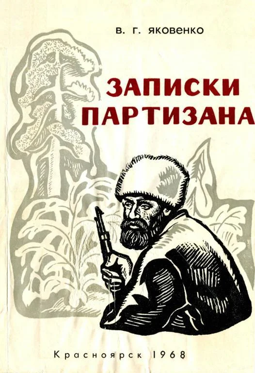 Обложка Записки партизана