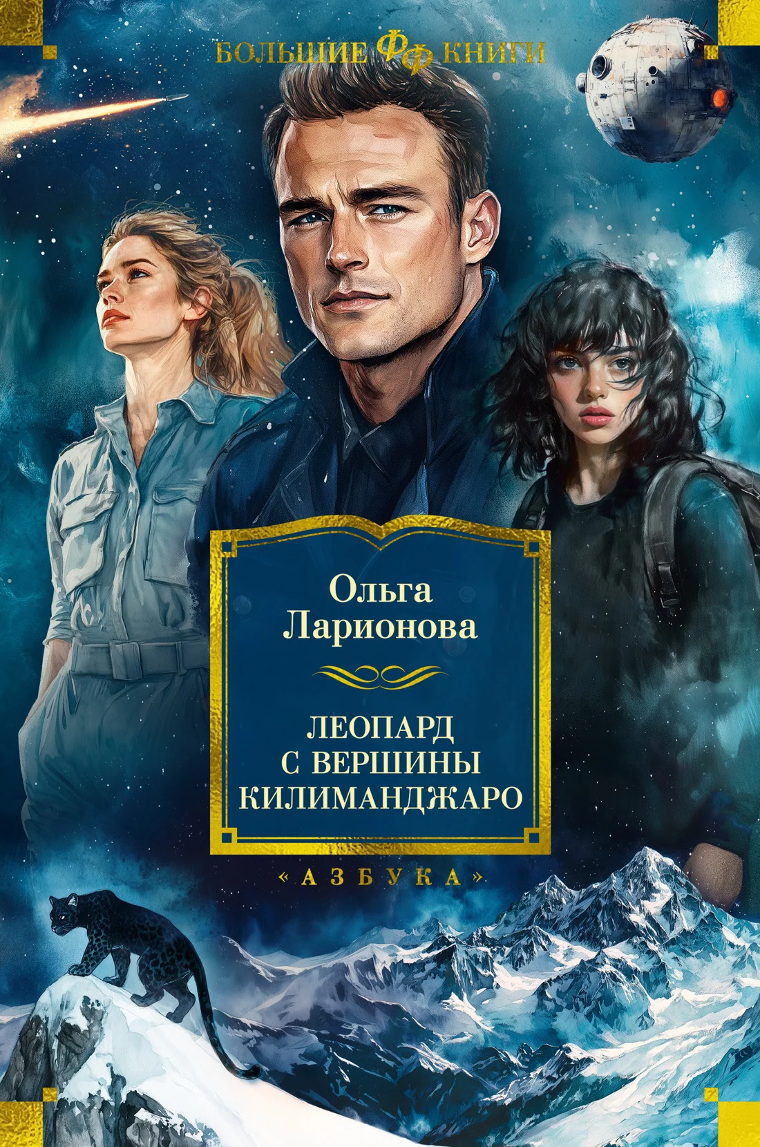 Обложка Леопард с вершины Килиманджаро