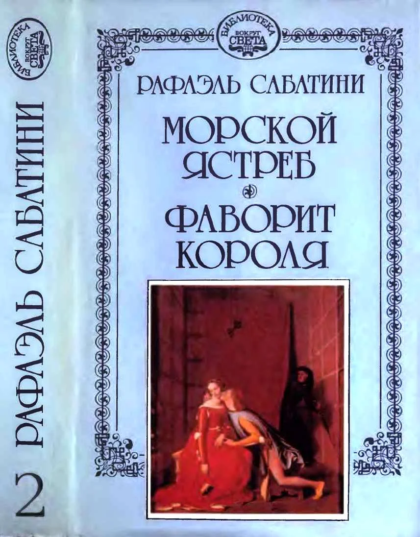 Обложка Морской ястреб. Фаворит короля.