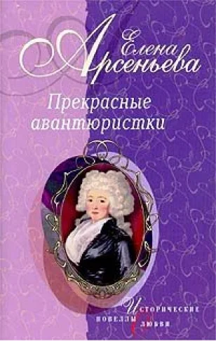 Обложка Прекрасные авантюристки
