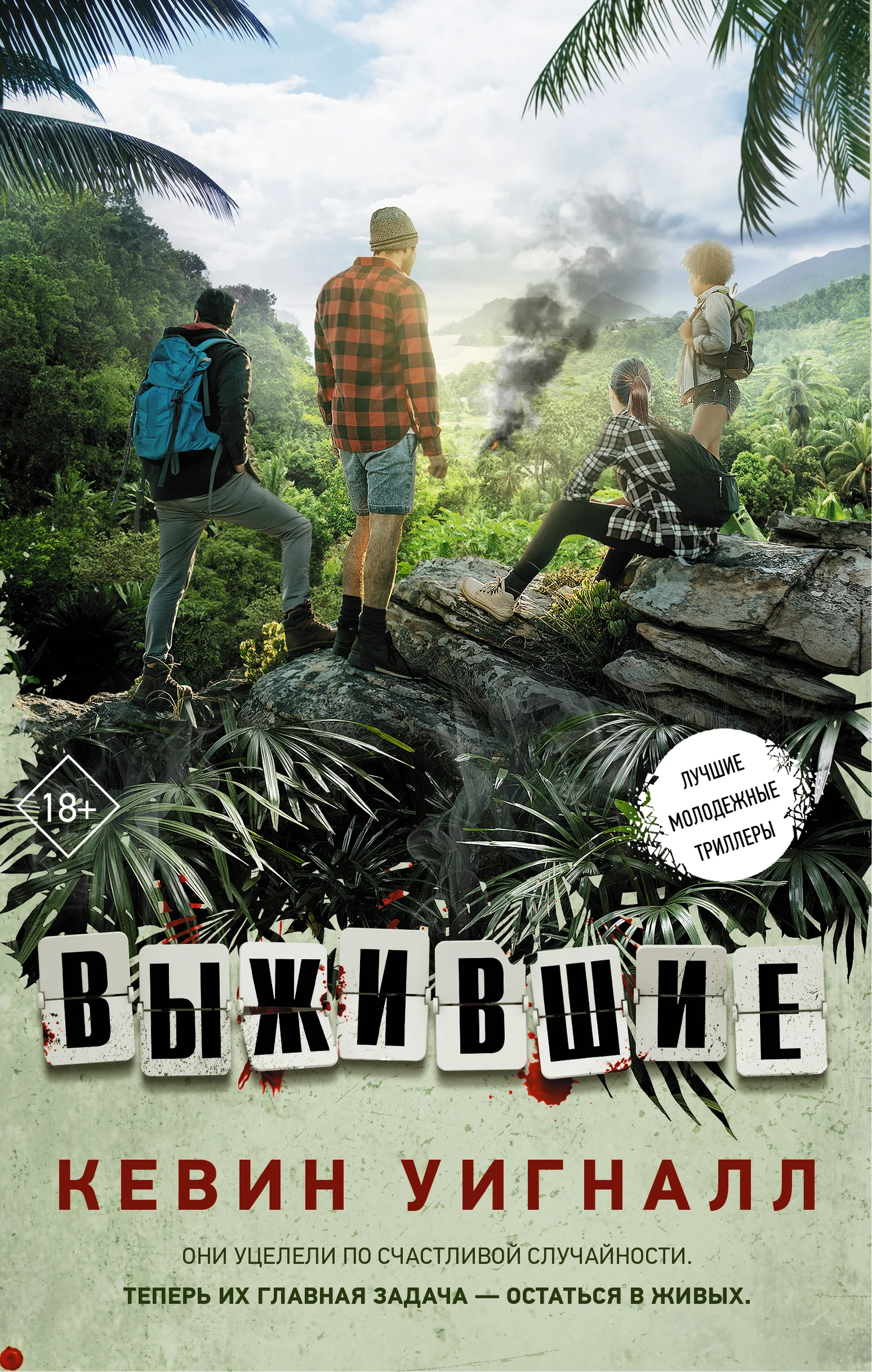 Обложка Выжившие