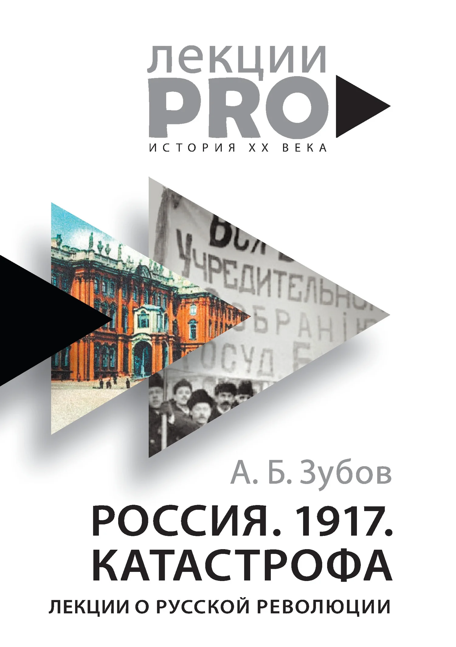 Обложка Россия. 1917. Катастрофа. Лекции о Русской революции