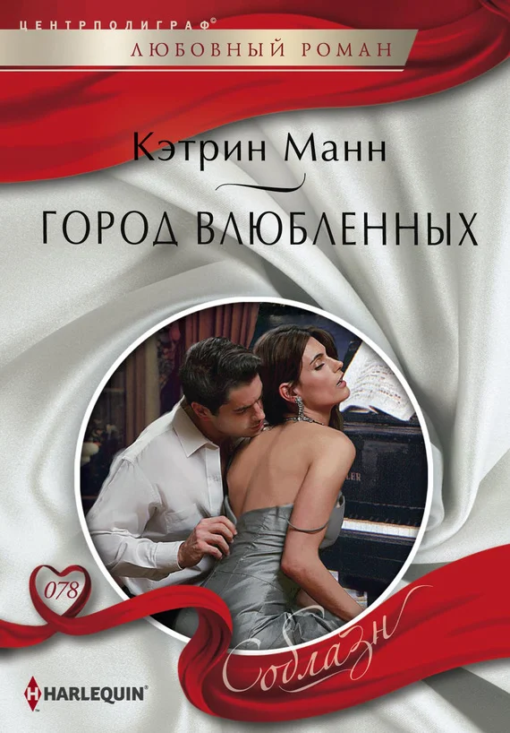 Обложка Город влюбленных