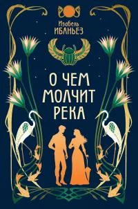 Обложка О чем молчит река