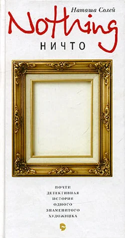 Обложка NOTHING: Почти детективная история одного знаменитого художника