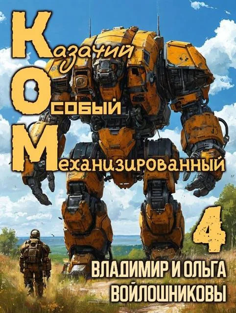 Обложка КОМ-4 (Казачий Особый Механизированный, часть 4)