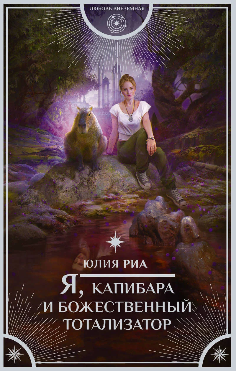 Обложка Я, капибара и божественный тотализатор