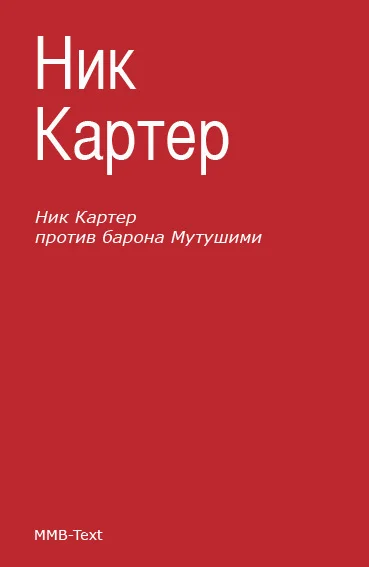 Обложка Ник Картер против барона Мутушими