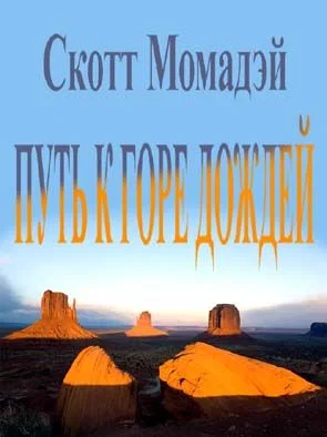 Обложка Путь к Горе Дождей