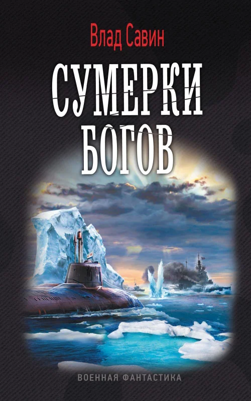 Обложка Сумерки богов