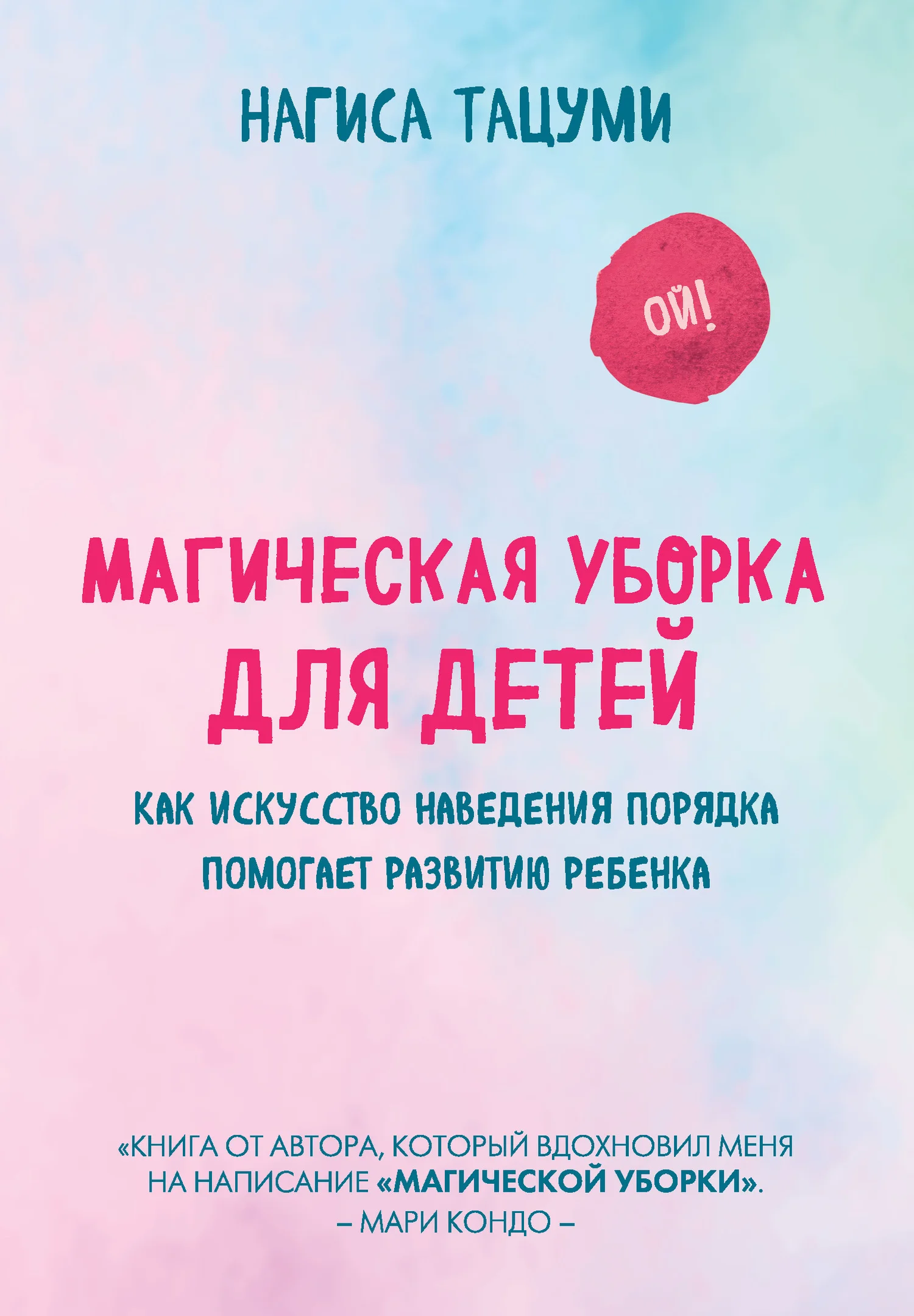 Обложка Магическая уборка для детей. Как искусство наведения порядка помогает развитию ребенка