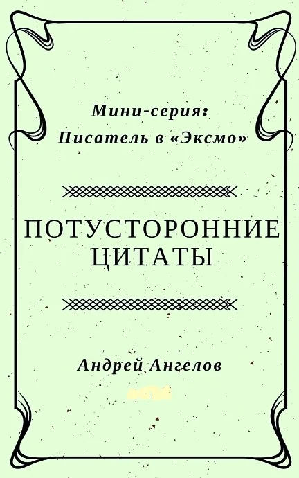 Обложка Потусторонние цитаты