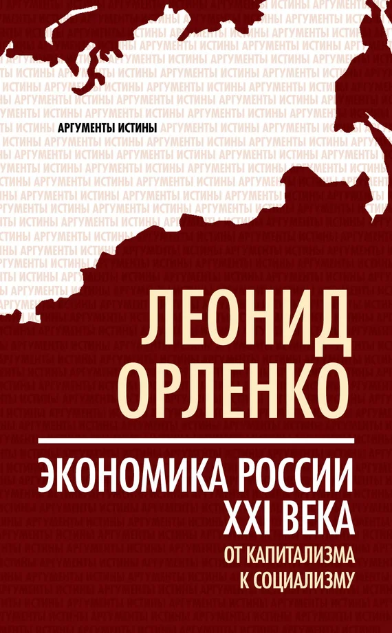 Обложка Экономика России XXI века. От капитализма к социализму