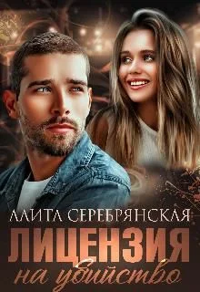 Обложка Лицензия на убийство