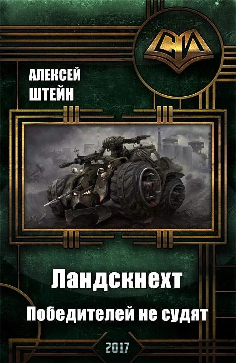 Обложка Победителей не судят