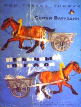 Обложка Необычный почтальон