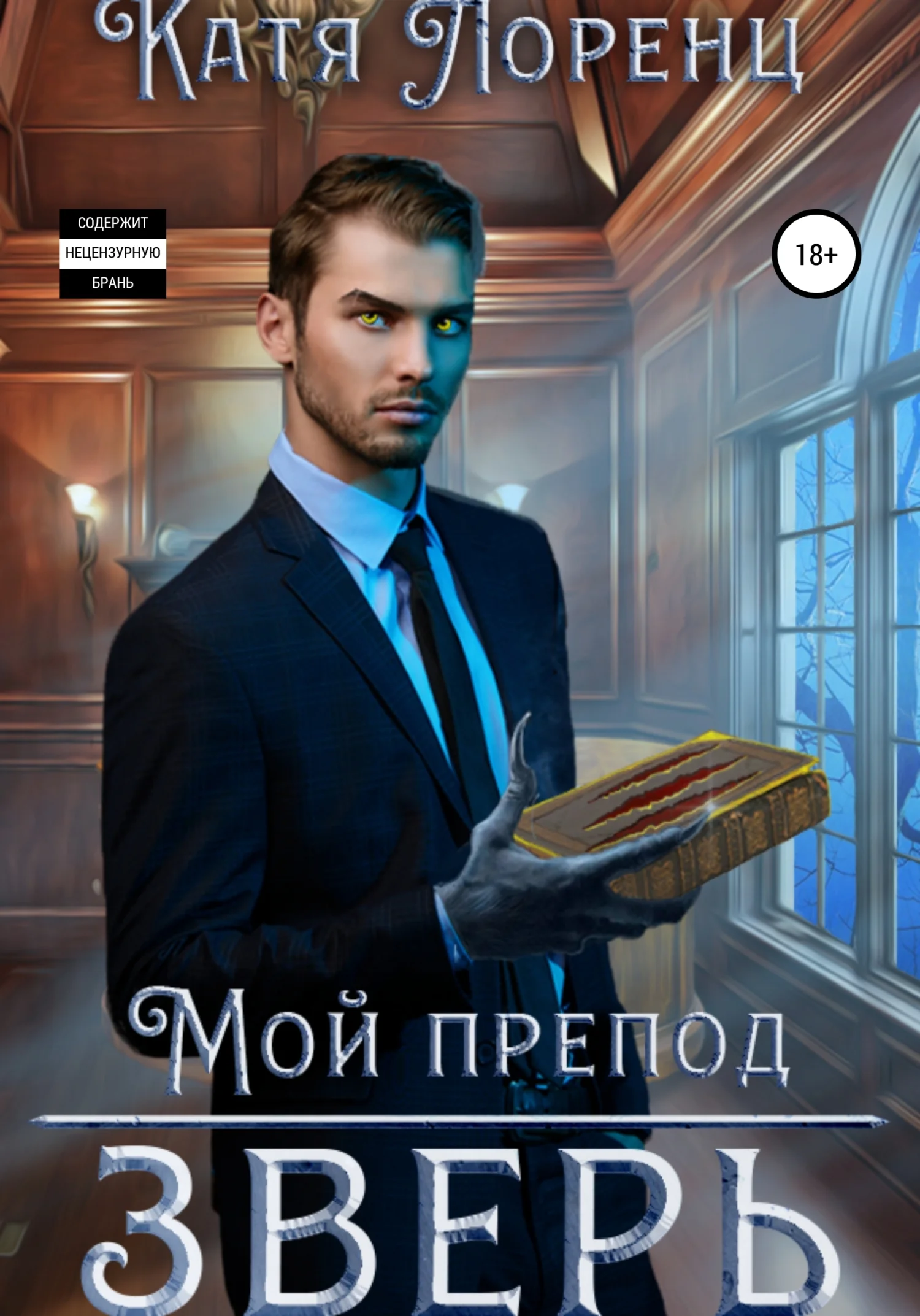 Обложка Мой препод – зверь