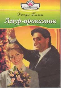 Обложка Амур-проказник