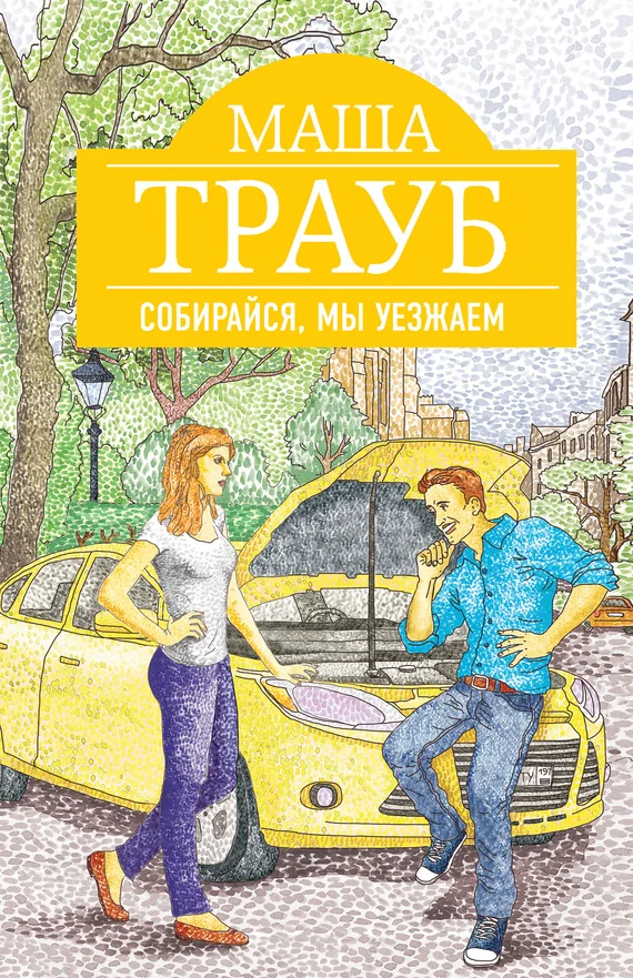 Обложка Собирайся, мы уезжаем
