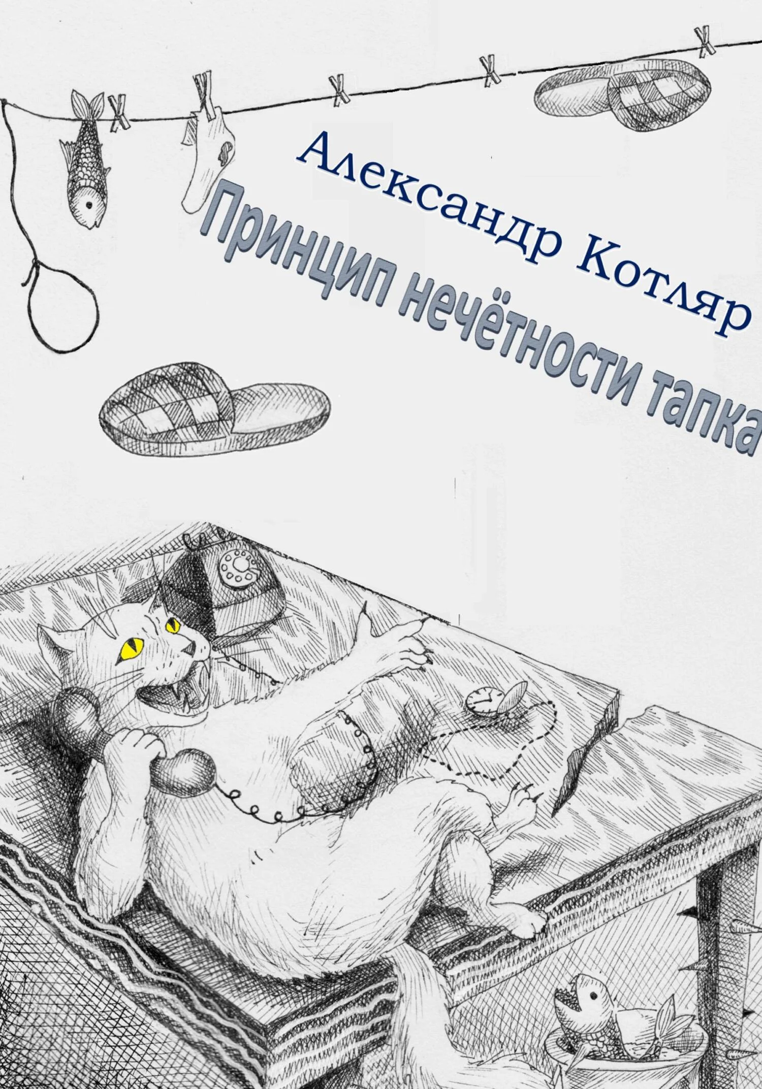 Обложка Принцип нечётности тапка