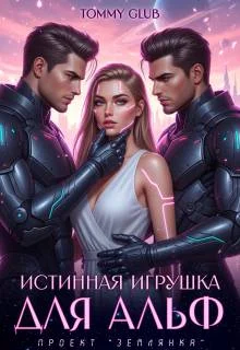 Обложка Истинная игрушка для Альф