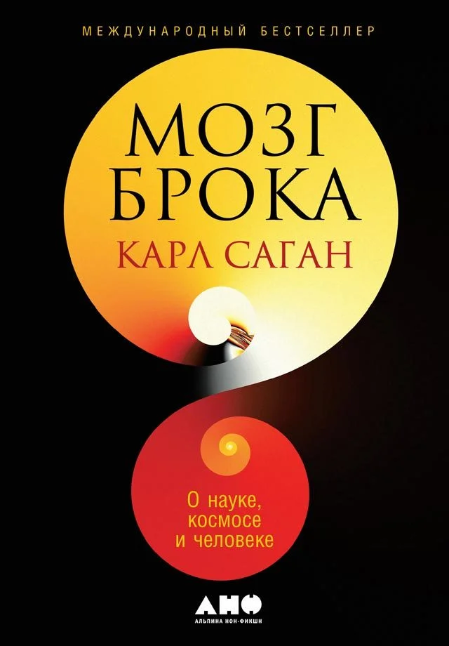 Обложка Мозг Брока. О науке, космосе и человеке