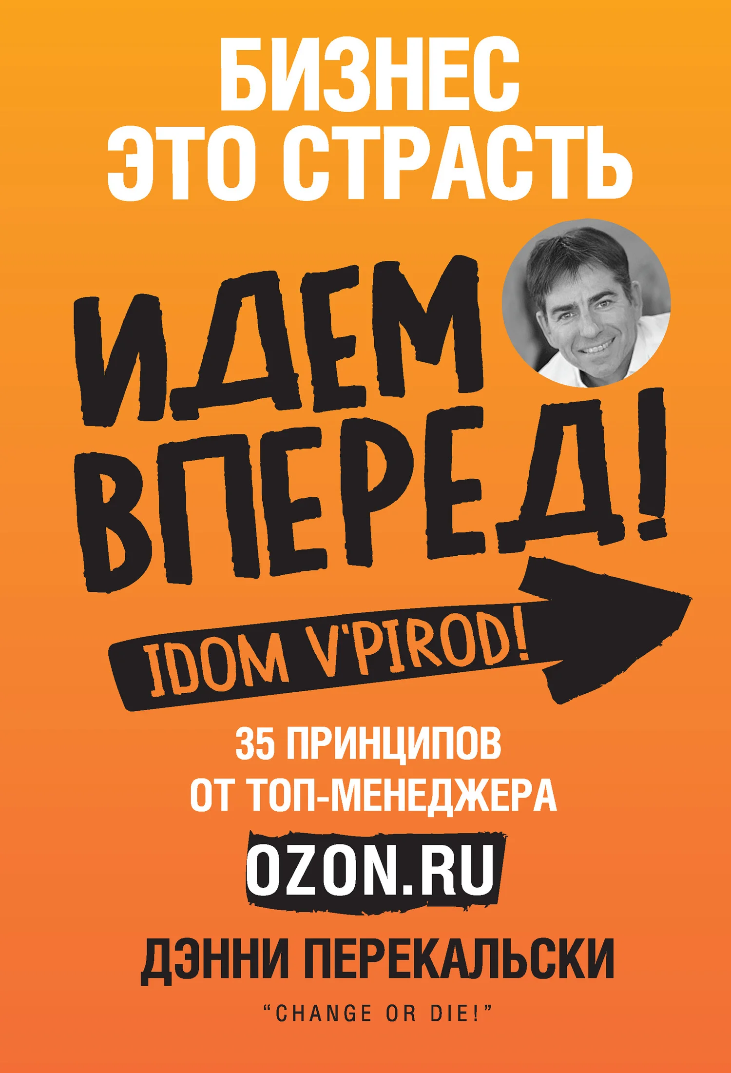 Обложка Бизнес – это страсть. Идем вперед! 35 принципов от топ-менеджера Ozon.ru