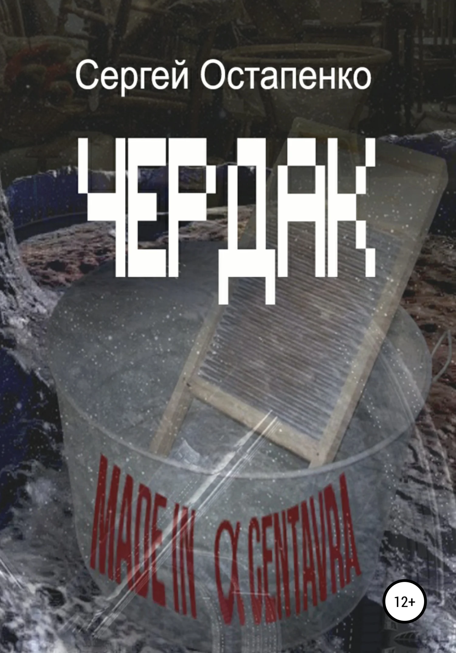 Обложка Чердак
